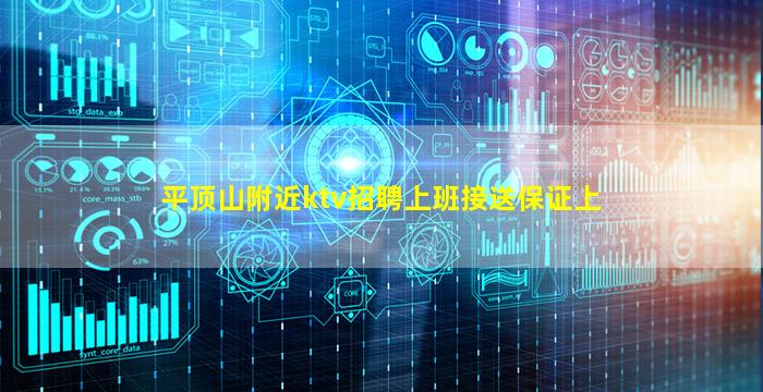 平顶山附近ktv招聘上班接送保证上
